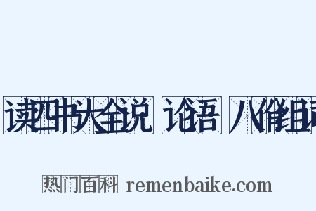 读四书大全说·论语·八佾组词是什么意思的图片